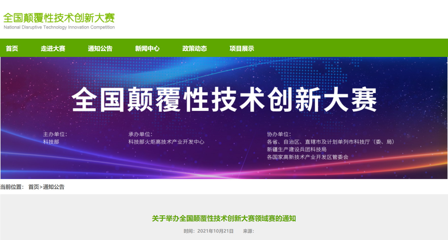 上海球盟会(中国)全国颠覆性技术创新大赛领域赛入围
